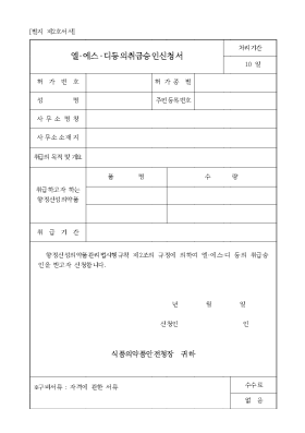 엘·에스·디등의취급승인신청서